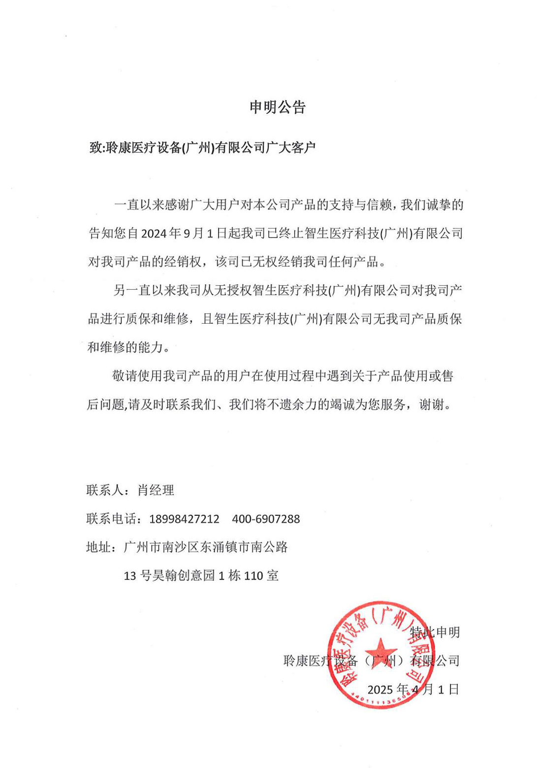 关于停止智生医疗经销授权的申明公告(图1)