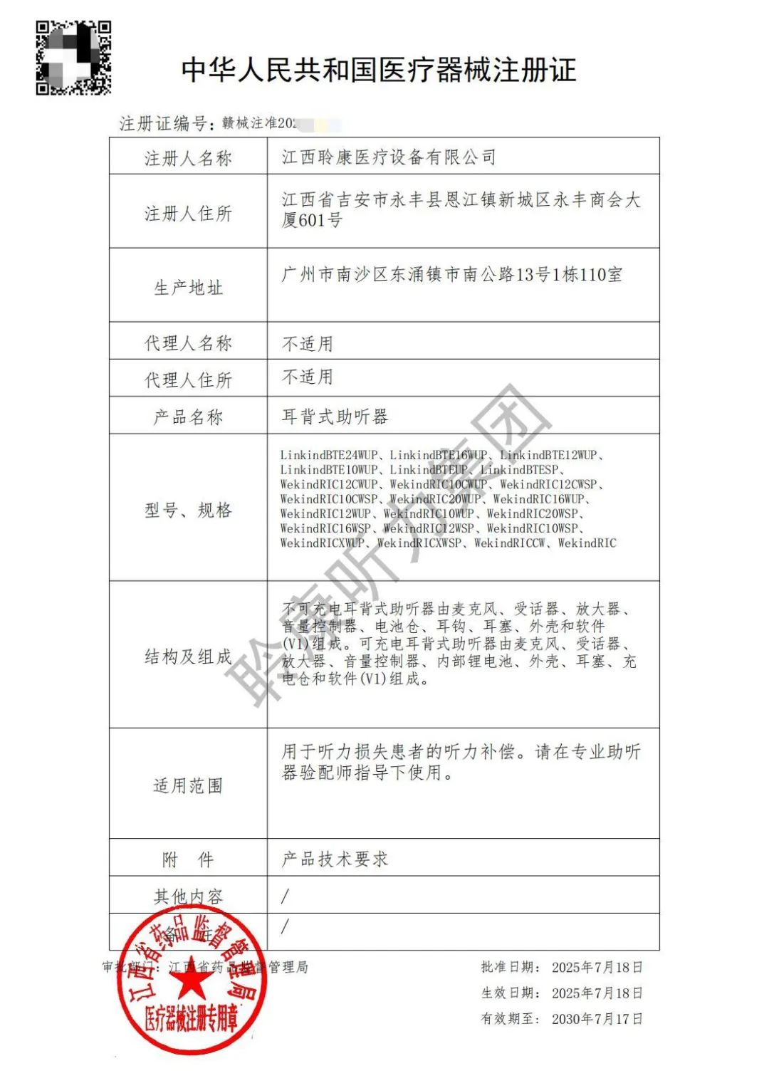 耳背式助听器注册证-副本_01.jpg 国货当自强丨聆康78款全系列助听器获批上市,性能比肩国际品牌!(图1)