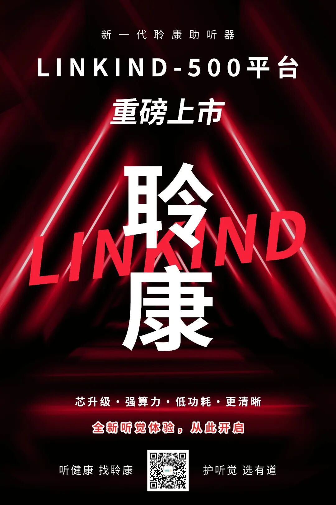 芯生力量｜新一代聆康助听器重磅上市，开启全新听觉体验！(图1)
