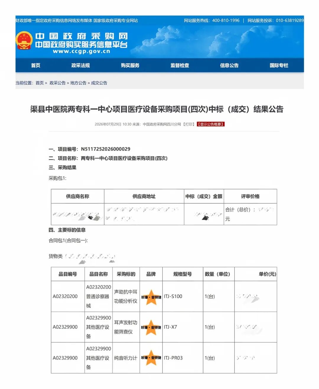 聆康・音特捷听力设备成功中标渠县中医院，力推国产高端检测诊断设备替代进口产品落地医院(图1)