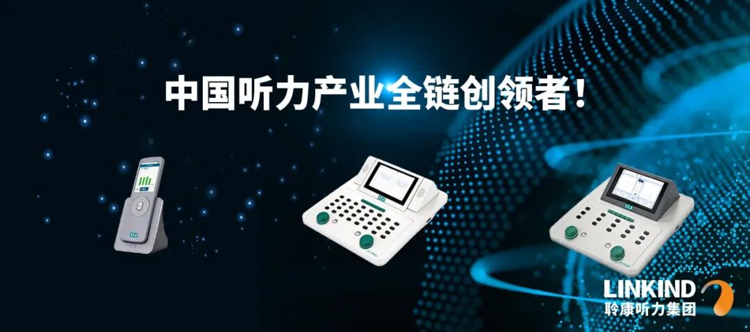 聆康・音特捷听力设备成功中标渠县中医院，力推国产高端检测诊断设备替代进口产品落地医院(图3)