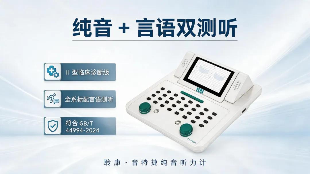 聆康・音特捷Ⅱ型纯音听力计，全系标配言语测听功能(图3)