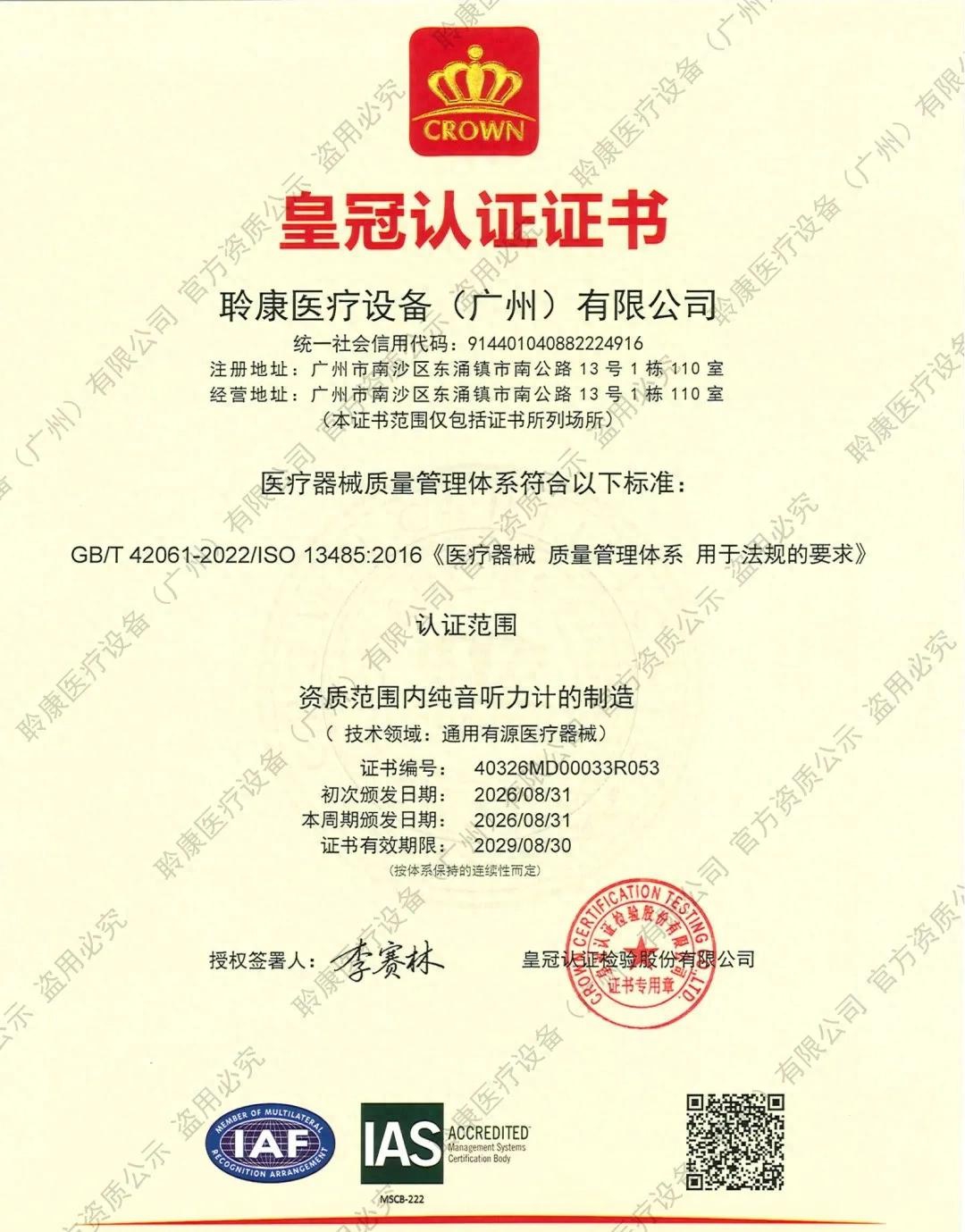 聆康听力集团全系纯音听力计斩获医疗器械质量管理体系双国际认证