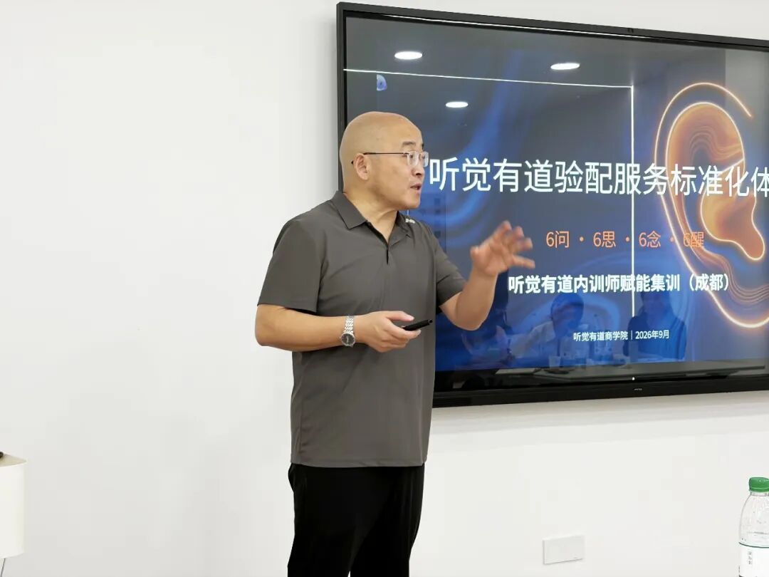聚力精进，标准赋能｜听觉有道验配服务专项培训圆满举办！(图2)