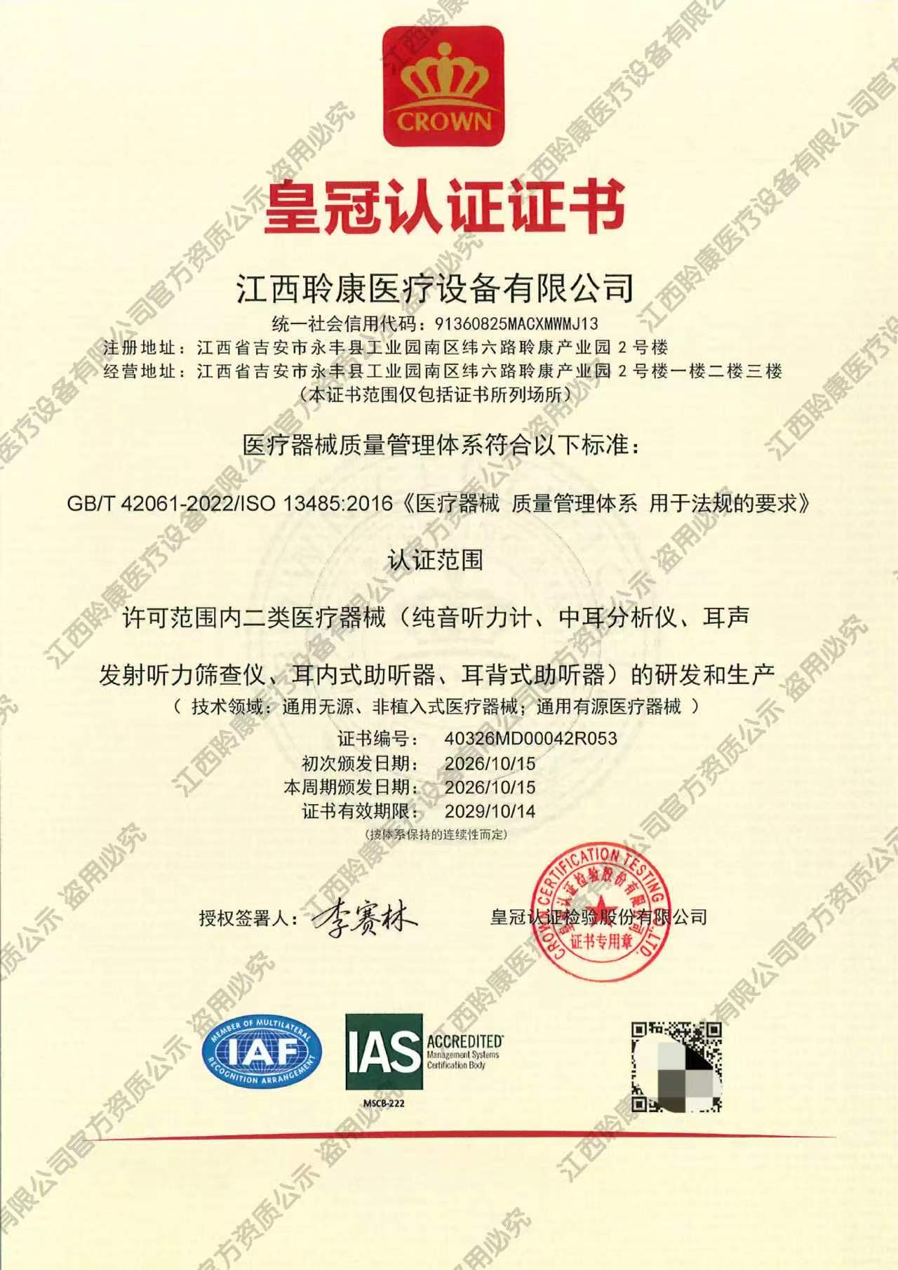 以国际标准塑造产品品质｜聆康听力集团全系产品通过医疗器械质量管理体系认证(图1)