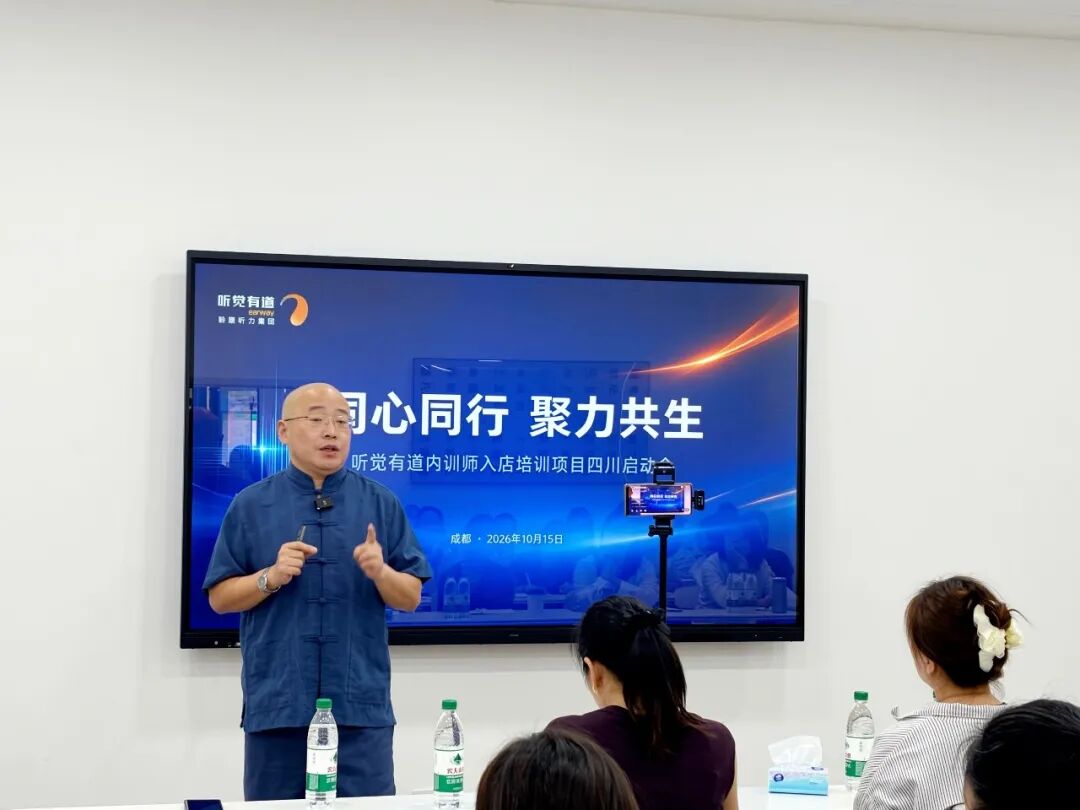 同心同行,聚力共生|听觉有道内训师入店培训项目正式启动(图2)