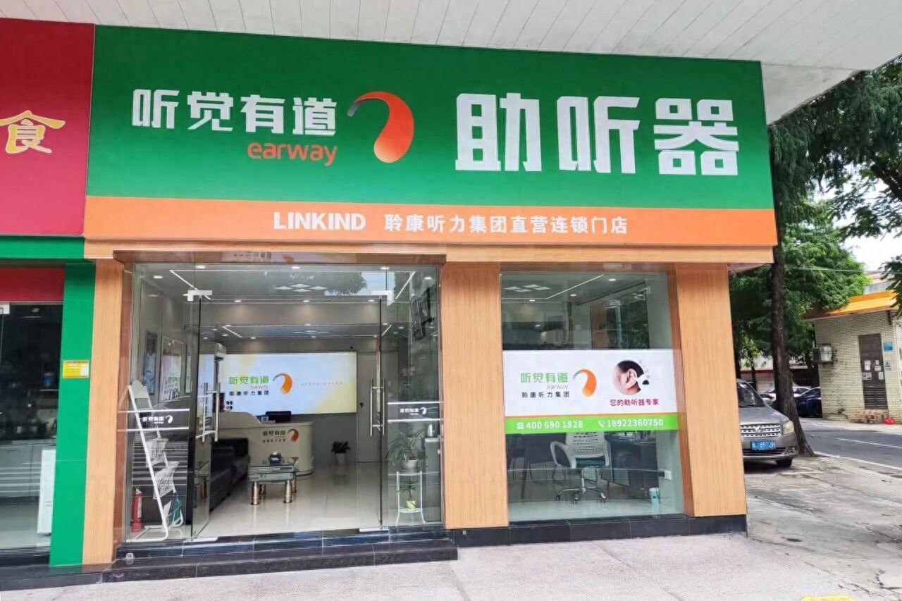 聆康听力集团·听觉有道江门台山验配中心｜焕新搬迁，美好启程